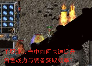 单职业传奇中如何快速提升角色战力与装备获取效率? 单职业传奇中如何快速提升角色战力与装备获取效率?