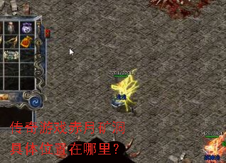 传奇游戏赤月矿洞具体位置在哪里? 传奇游戏赤月矿洞具体位置在哪里?