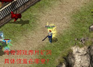 传奇游戏赤月矿洞具体位置在哪里? 传奇游戏赤月矿洞具体位置在哪里?