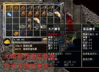 如何高效击败热血传奇手游精英怪? 如何高效击败热血传奇手游精英怪?