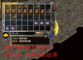 原始传奇道士PK技巧全解析?如何制胜战场 原始传奇道士PK技巧全解析?如何制胜战场