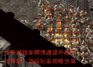 传奇游戏如何快速提升战力与等级?顶级玩家攻略分享 传奇游戏如何快速提升战力与等级?顶级玩家攻略分享