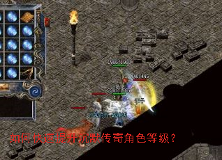 如何快速提升沉默传奇角色等级? 如何快速提升沉默传奇角色等级?