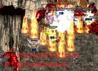 传奇游戏内如何完成结婚流程?详细步骤攻略解析? 传奇游戏内如何完成结婚流程?详细步骤攻略解析?