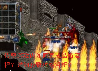 传奇游戏内如何完成结婚流程?详细步骤攻略解析? 传奇游戏内如何完成结婚流程?详细步骤攻略解析?