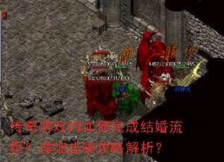 传奇游戏内如何完成结婚流程?详细步骤攻略解析? 传奇游戏内如何完成结婚流程?详细步骤攻略解析?