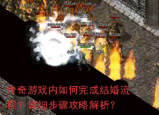传奇游戏内如何完成结婚流程?详细步骤攻略解析? 传奇游戏内如何完成结婚流程?详细步骤攻略解析?