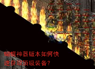 蝴蝶神器版本如何快速获取顶级装备? 蝴蝶神器版本如何快速获取顶级装备?
