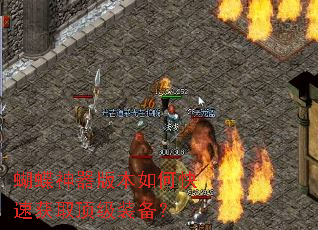 蝴蝶神器版本如何快速获取顶级装备? 蝴蝶神器版本如何快速获取顶级装备?