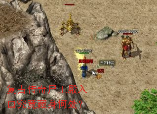 复古传奇尸王殿入口究竟藏身何处? 复古传奇尸王殿入口究竟藏身何处?