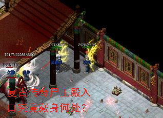 复古传奇尸王殿入口究竟藏身何处? 复古传奇尸王殿入口究竟藏身何处?