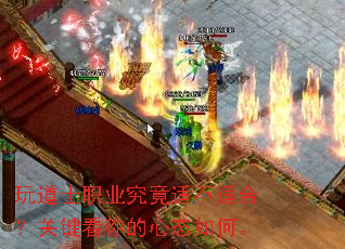 玩道士职业究竟适不适合?关键看你的心态如何。 玩道士职业究竟适不适合?关键看你的心态如何。