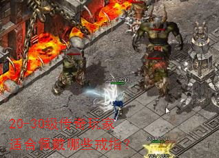 20-30级传奇玩家适合佩戴哪些戒指? 20-30级传奇玩家适合佩戴哪些戒指?