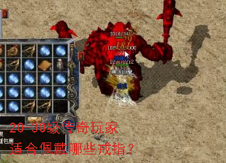 20-30级传奇玩家适合佩戴哪些戒指? 20-30级传奇玩家适合佩戴哪些戒指?