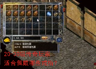 20-30级传奇玩家适合佩戴哪些戒指? 20-30级传奇玩家适合佩戴哪些戒指?