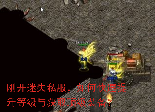 刚开迷失私服,如何快速提升等级与获取顶级装备? 刚开迷失私服,如何快速提升等级与获取顶级装备?