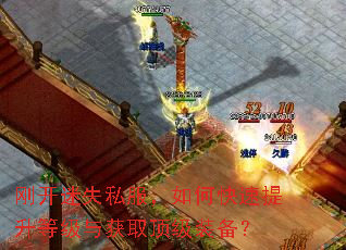 刚开迷失私服,如何快速提升等级与获取顶级装备? 刚开迷失私服,如何快速提升等级与获取顶级装备?