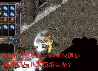 刚开迷失私服,如何快速提升等级与获取顶级装备? 刚开迷失私服,如何快速提升等级与获取顶级装备?