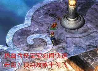 热血传奇宝宝如何快速升级?顶级攻略带你飞 热血传奇宝宝如何快速升级?顶级攻略带你飞