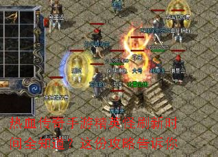 热血传奇手游精英怪刷新时间全知道?这份攻略告诉你 热血传奇手游精英怪刷新时间全知道?这份攻略告诉你