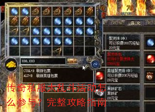 传奇私服大乱斗活动怎么参与?完整攻略指南 传奇私服大乱斗活动怎么参与?完整攻略指南