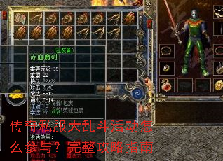 传奇私服大乱斗活动怎么参与?完整攻略指南 传奇私服大乱斗活动怎么参与?完整攻略指南