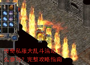 传奇私服大乱斗活动怎么参与?完整攻略指南 传奇私服大乱斗活动怎么参与?完整攻略指南
