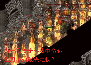 为什么传奇游戏中命运之刃不如裁决之杖? 为什么传奇游戏中命运之刃不如裁决之杖?