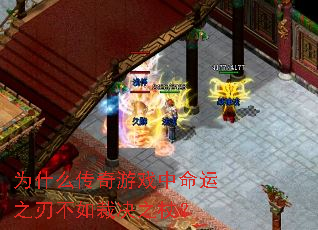 为什么传奇游戏中命运之刃不如裁决之杖? 为什么传奇游戏中命运之刃不如裁决之杖?
