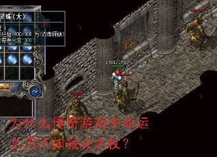 为什么传奇游戏中命运之刃不如裁决之杖? 为什么传奇游戏中命运之刃不如裁决之杖?