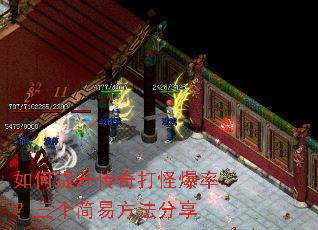 如何提升传奇打怪爆率?三个简易方法分享 如何提升传奇打怪爆率?三个简易方法分享
