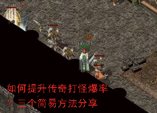 如何提升传奇打怪爆率?三个简易方法分享 如何提升传奇打怪爆率?三个简易方法分享
