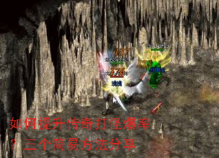 如何提升传奇打怪爆率?三个简易方法分享 如何提升传奇打怪爆率?三个简易方法分享