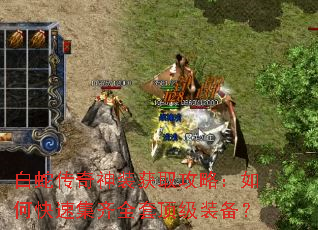 白蛇传奇神装获取攻略:如何快速集齐全套顶级装备? 白蛇传奇神装获取攻略:如何快速集齐全套顶级装备?