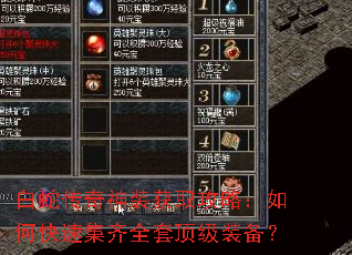 白蛇传奇神装获取攻略:如何快速集齐全套顶级装备? 白蛇传奇神装获取攻略:如何快速集齐全套顶级装备?