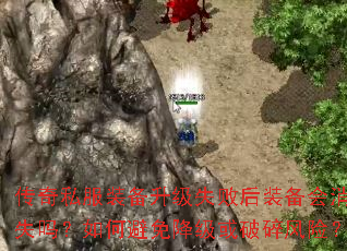 传奇私服装备升级失败后装备会消失吗?如何避免降级或破碎风险? 传奇私服装备升级失败后装备会消失吗?如何避免降级或破碎风险?
