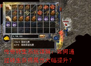 传奇转生系统详解:如何通过转生获得属性大幅提升? 传奇转生系统详解:如何通过转生获得属性大幅提升?
