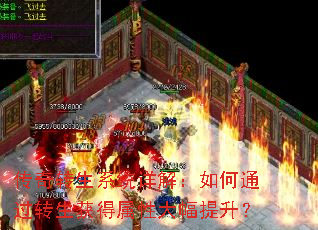 传奇转生系统详解:如何通过转生获得属性大幅提升? 传奇转生系统详解:如何通过转生获得属性大幅提升?