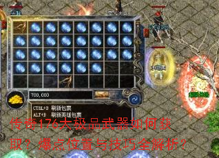 传奇176大极品武器如何获取?爆点位置与技巧全解析? 传奇176大极品武器如何获取?爆点位置与技巧全解析?