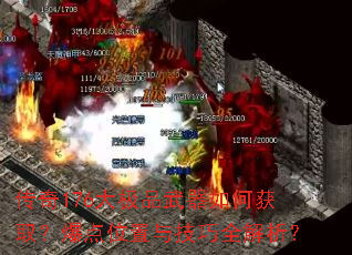 传奇176大极品武器如何获取?爆点位置与技巧全解析? 传奇176大极品武器如何获取?爆点位置与技巧全解析?