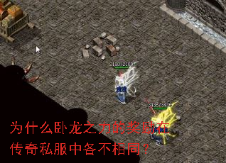 为什么卧龙之力的奖励在传奇私服中各不相同? 为什么卧龙之力的奖励在传奇私服中各不相同?