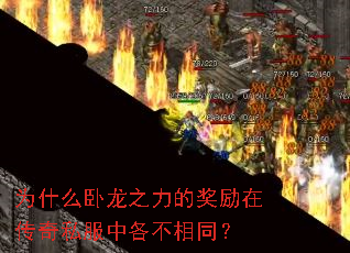 为什么卧龙之力的奖励在传奇私服中各不相同? 为什么卧龙之力的奖励在传奇私服中各不相同?