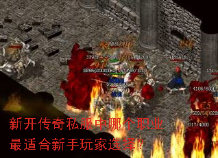 新开传奇私服中哪个职业最适合新手玩家选择? 新开传奇私服中哪个职业最适合新手玩家选择?