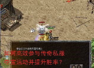 如何高效参与传奇私服夺宝活动并提升胜率? 如何高效参与传奇私服夺宝活动并提升胜率?