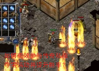 如何高效参与传奇私服夺宝活动并提升胜率? 如何高效参与传奇私服夺宝活动并提升胜率?