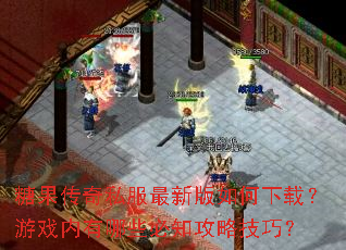 糖果传奇私服最新版如何下载?游戏内有哪些必知攻略技巧? 糖果传奇私服最新版如何下载?游戏内有哪些必知攻略技巧?