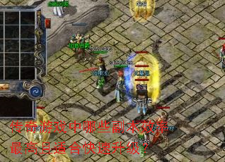 传奇游戏中哪些副本效率最高且适合快速升级? 传奇游戏中哪些副本效率最高且适合快速升级?