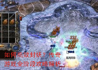 如何高效封妖?传奇游戏全阶段攻略解析 如何高效封妖?传奇游戏全阶段攻略解析