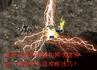 传奇私服怀旧服如何快速升级?有哪些高效攻略技巧? 传奇私服怀旧服如何快速升级?有哪些高效攻略技巧?