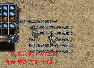 寻找比奇武器店坐标?传奇游戏攻略全解析 寻找比奇武器店坐标?传奇游戏攻略全解析